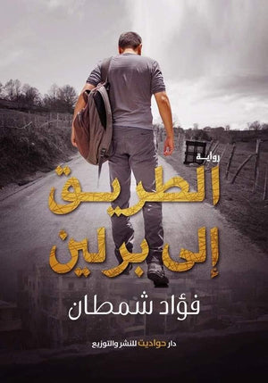 الطريق إلى برلين فؤاد شمطان قصص وروايات | المعرض المصري للكتاب EGBookfair