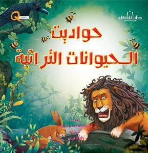 حواديت الحيوانات التراثية كيزوت كتب اطفال | المعرض المصري للكتاب EGBookfair