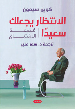 الانتظار يجعلك سعيدًا.. فلسفة الاشتياق كوين سيمون ترجمات | المعرض المصري للكتاب EGBookfair
