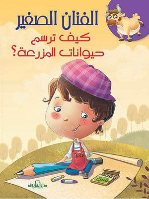 كيف ترسم حيوانات المزرعة؟ كيزوت كتب اطفال | المعرض المصري للكتاب EGBookfair