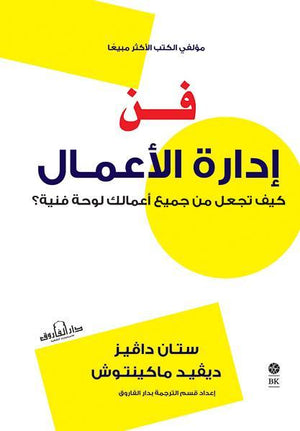 فن إدارة الأعمال كيف تجعل من جميع أعمالك لوحةً فنية؟ ستان دافيز دافيد ماكينتوش تسويق وإدارة أعمال | المعرض المصري للكتاب EGBookfair