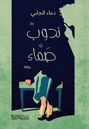 ندوب صماء دعاء الجابي قصص وروايات | المعرض المصري للكتاب EGBookfair