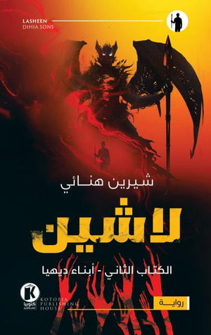 لاشين - أبناء ديهيا شيرين هنائي قصص وروايات | المعرض المصري للكتاب EGBookfair