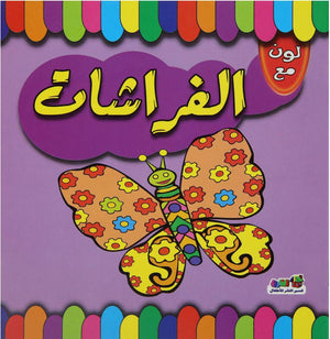 لون مع الفراشات قسم النشر للاطفال بدار الفاروق كتب اطفال | المعرض المصري للكتاب EGBookfair