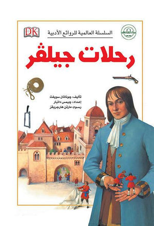 رحلات جاليـﭭر - السلسلة العالمية للروائع الأدبية جوناثان سويفت كتب اطفال | المعرض المصري للكتاب EGBookfair