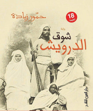 شوق الدراويش حمور زيادة قصص وروايات | المعرض المصري للكتاب EGBookfair