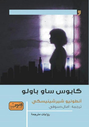 كابوس ساو باولو .. رواية من البرازيل أنطونيو شيرشينيسكي قصص وروايات | المعرض المصري للكتاب EGBookfair