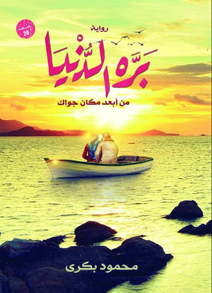 بره الدنيا محمود بكري قصص وروايات | المعرض المصري للكتاب EGBookfair