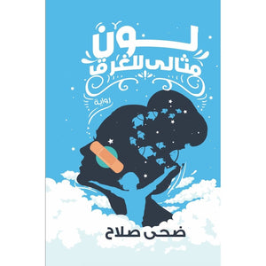 لون مثالي للغرق ضحي صلاح قصص وروايات | المعرض المصري للكتاب EGBookfair