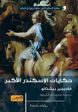 حكايات الإسكندر الاكبر .. رواية من صربيا فلاديمير بيشتالو قصص وروايات | المعرض المصري للكتاب EGBookfair