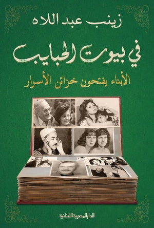 فى بيوت الحبايب الأبناء يفتحون خزائن الأسرار زينب عبد اللاه كتب عامة | المعرض المصري للكتاب EGBookfair