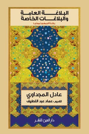 البلاغة العامة والبلاغات الخاصة عادل المجداوي | المعرض المصري للكتاب EGBookFair