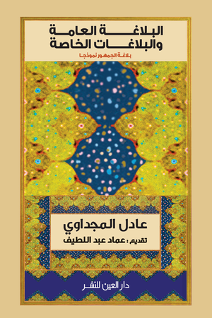 البلاغة العامة والبلاغات الخاصة عادل المجداوي شعر ونصوص | المعرض المصري للكتاب EGBookfair