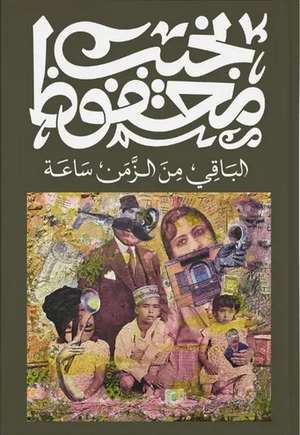 الباقي من الزمن ساعة نجيب محفوظ قصص وروايات | المعرض المصري للكتاب EGBookfair
