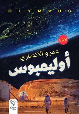 أوليمبوس عمرو الأنصاري قصص وروايات | المعرض المصري للكتاب EGBookfair