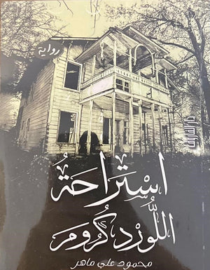 استراحة اللورد كرومر محمود علي ماهر قصص وروايات | المعرض المصري للكتاب EGBookfair