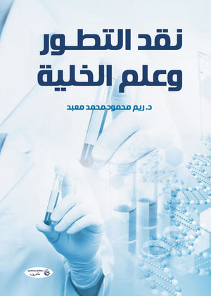 نقد التطور وعلم الخلية ريم محمود محمد معبد كتب عامة | المعرض المصري للكتاب EGBookfair