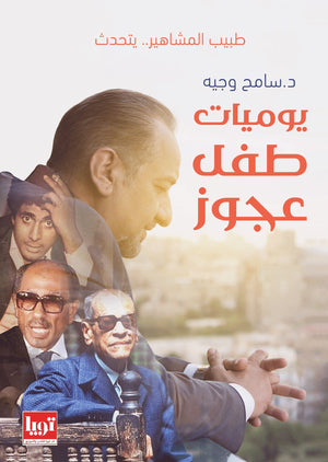 يوميات طفل عجوز سامح وجيه قصص وروايات | المعرض المصري للكتاب EGBookfair