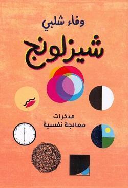شيزلونج وفاء شلبى علم نفس وتنمية ذاتية | المعرض المصري للكتاب EGBookfair