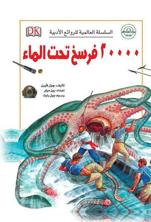 20000 فرسخ تحت الماء - السلسلة العالمية للروائع الأدبية جول فيرن | المعرض المصري للكتاب EGBookFair