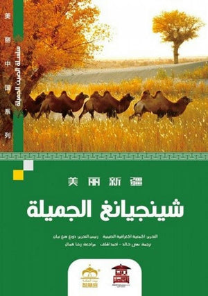 شينجيانغ الجميلة (ملون) كتب عامة | المعرض المصري للكتاب EGBookfair