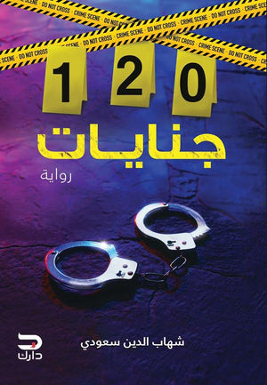 120 جنايات شهاب الدين سعودي قصص وروايات | المعرض المصري للكتاب EGBookfair