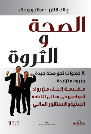 الصحة والثروة جاك لالان ماثيو ريتك تسويق وإدارة أعمال | المعرض المصري للكتاب EGBookfair
