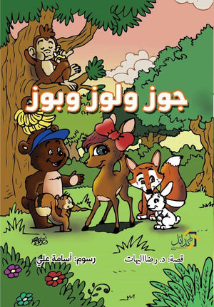 جوز ولوز وبوز رضا البهات كتب اطفال | المعرض المصري للكتاب EGBookfair