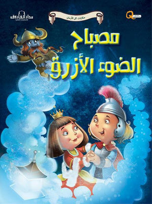 مصباح الضوء الأزرق - حكايات كل الازمان كيزوت كتب اطفال | المعرض المصري للكتاب EGBookfair