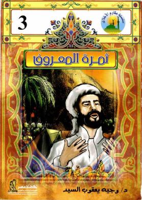 3 مكارم الأخلاق - ثمرة المعرفة وجيه يعقوب السيد كتب اطفال | المعرض المصري للكتاب EGBookfair