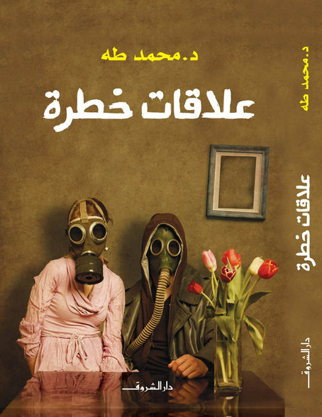 علاقات خطرة محمد طه | المعرض المصري للكتاب EGBookFair