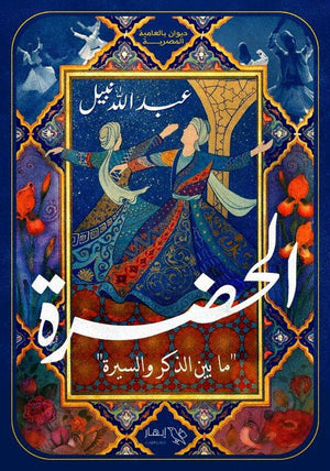 الحضرة عبدالله نبيل شعر ونصوص | المعرض المصري للكتاب EGBookfair