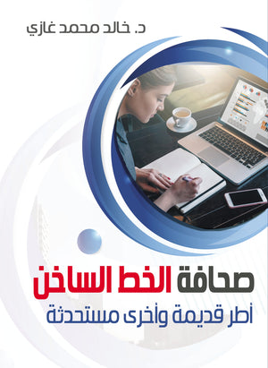 صحافة الخط الساخن خالد محمد غازي كتب عامة | المعرض المصري للكتاب EGBookfair