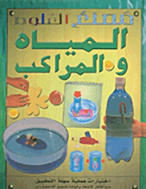 سلسلة مصنع العلوم : المياه والمراكب جون ريتشاردز كتب اطفال | المعرض المصري للكتاب EGBookfair