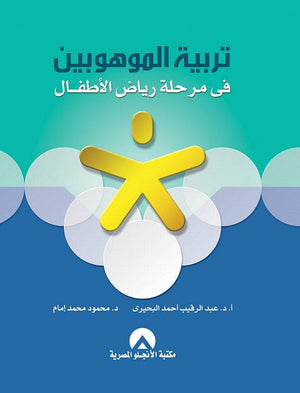 تربية الموهوبين فى مرحلة رياض الاطفال عبد الرقيب احمد البحيرى كتب عامة | المعرض المصري للكتاب EGBookfair