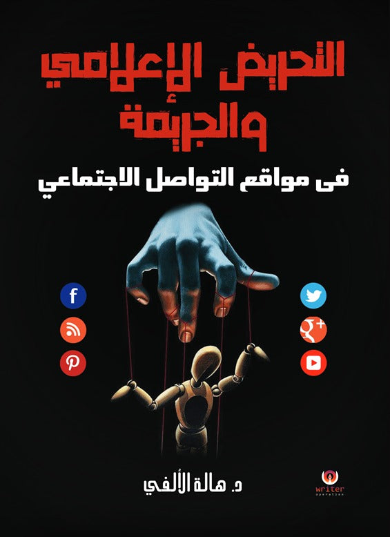 التحريض الإعلامي والجريمة في مواقع التواصل الاجتماعي