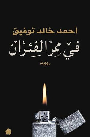 في ممر الفئران أحمد خالد توفيق قصص وروايات | المعرض المصري للكتاب EGBookfair