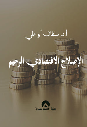 الاصلاح الاقتصادى الرحيم سلطان ابو على | المعرض المصري للكتاب EGBookFair