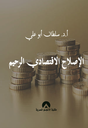 الاصلاح الاقتصادى الرحيم سلطان ابو على كتب عامة | المعرض المصري للكتاب EGBookfair