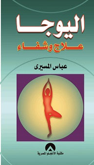 اليوجا علاج وشفاء عباس المسيرى كتب عامة | المعرض المصري للكتاب EGBookfair