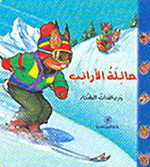 عائلة الأرانب ورياضات الشتاء بيار كورون كتب اطفال | المعرض المصري للكتاب EGBookfair