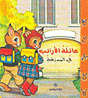 عائلة الأرانب فى المدرسة بيار كورون كتب اطفال | المعرض المصري للكتاب EGBookfair