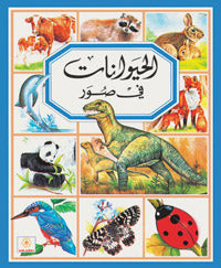 الحيوانات فى صور كتب اطفال | المعرض المصري للكتاب EGBookfair