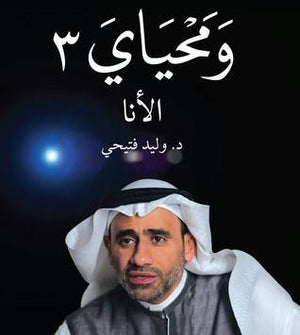 ومحياي3 وليد أحمد فتيحي كتب عامة | المعرض المصري للكتاب EGBookfair