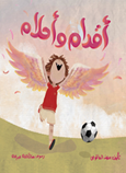 أقدام وأحلام مهند العاقوص كتب اطفال | المعرض المصري للكتاب EGBookfair