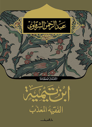ابن تيمية الفقيه المعذب عبد الرحمن الشرقاوى كتب دينية | المعرض المصري للكتاب EGBookfair