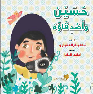 حسين وأصدقاؤه شاهيناز العقباوي كتب اطفال | المعرض المصري للكتاب EGBookfair