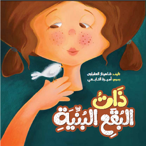 ذات البقع البنية شاهيناز العقباوي كتب اطفال | المعرض المصري للكتاب EGBookfair