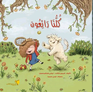 كلنا رائعون كريس كالاند بيكي هتشسون كتب اطفال | المعرض المصري للكتاب EGBookfair