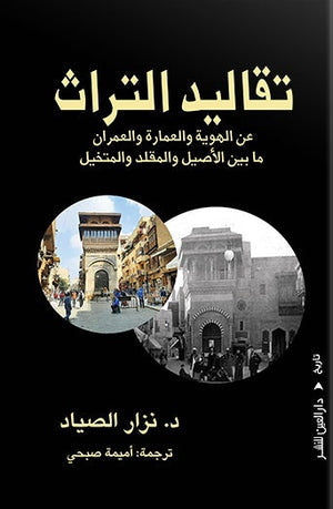 تقاليد التراث نزار الصياد سياسة وتاريخ | المعرض المصري للكتاب EGBookfair